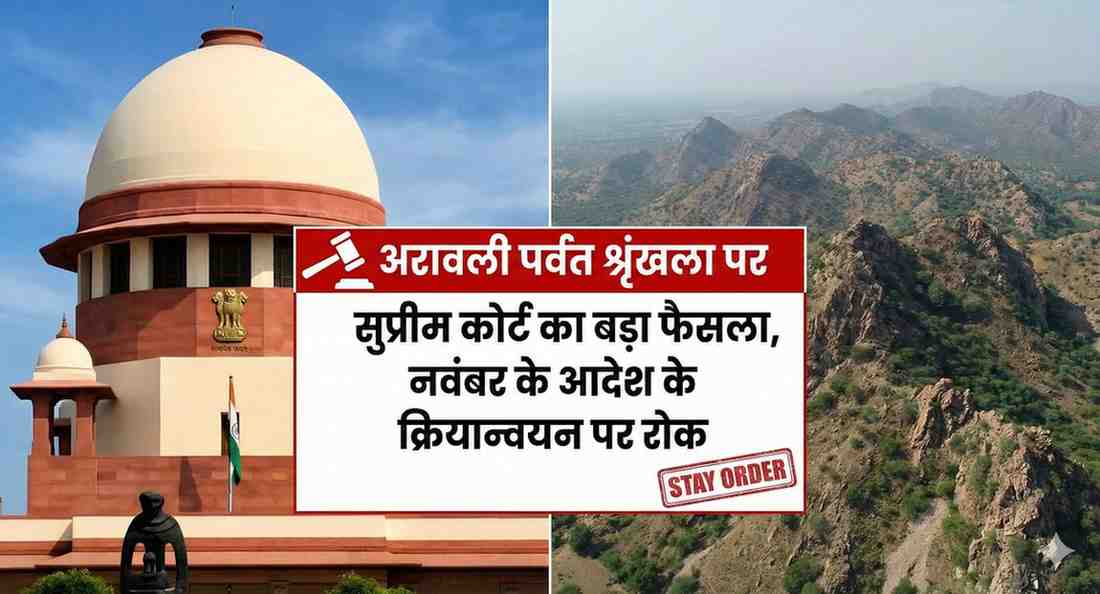 अरावली पर्वत श्रृंखला पर सुप्रीम कोर्ट का बड़ा फैसला, नवंबर के आदेश पर रोक