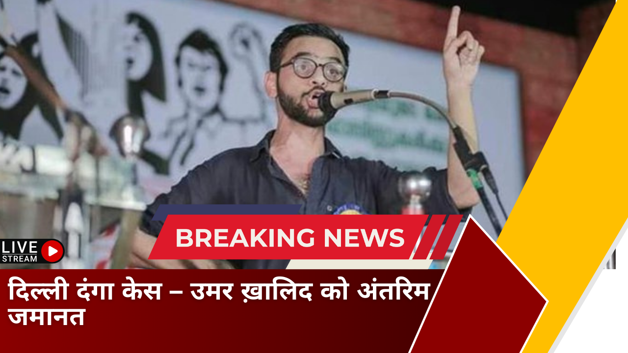 दिल्ली दंगा केस: उमर खालिद को बहन की शादी के लिए 13 दिनों की अंतरिम जमानत